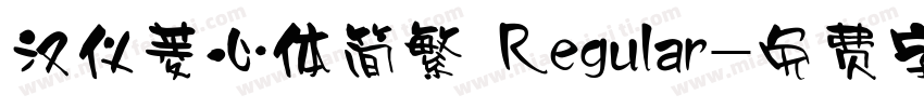 汉仪菱心体简繁 Regular字体转换